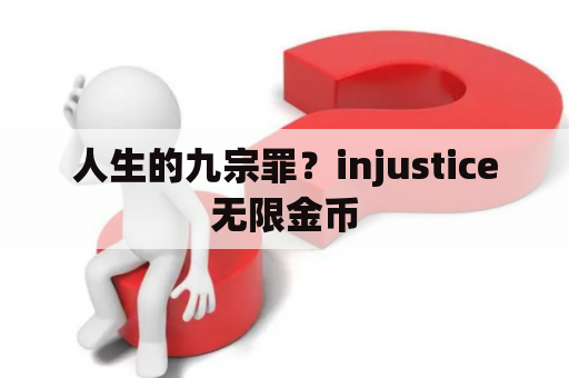 人生的九宗罪？injustice无限金币