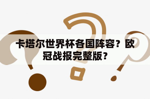 卡塔尔世界杯各国阵容？欧冠战报完整版？