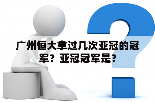 广州恒大拿过几次亚冠的冠军？亚冠冠军是？