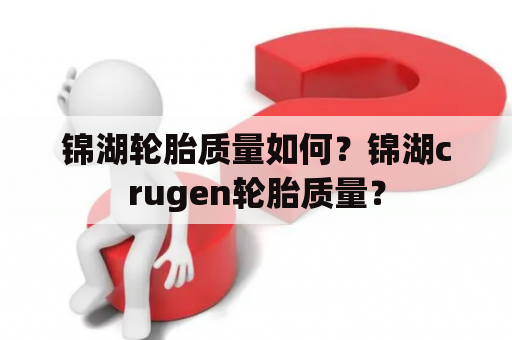 锦湖轮胎质量如何？锦湖crugen轮胎质量？