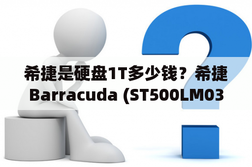 希捷是硬盘1T多少钱？希捷Barracuda (ST500LM030)这个硬盘多少钱？