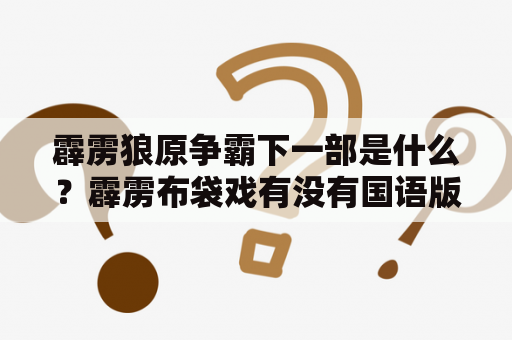 霹雳狼原争霸下一部是什么？霹雳布袋戏有没有国语版？