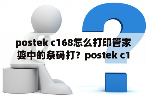 postek c168怎么打印管家婆中的条码打？postek c168标签打印机灯闪烁？