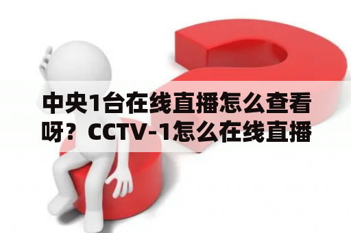 中央1台在线直播怎么查看呀？CCTV-1怎么在线直播啊？