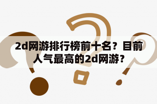 2d网游排行榜前十名？目前人气最高的2d网游？