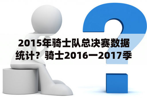 2015年骑士队总决赛数据统计？骑士2016一2017季后赛赛程？