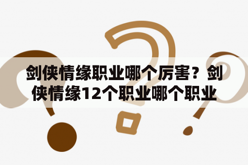 剑侠情缘职业哪个厉害？剑侠情缘12个职业哪个职业厉害？