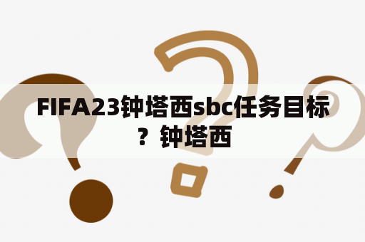 FIFA23钟塔西sbc任务目标？钟塔西