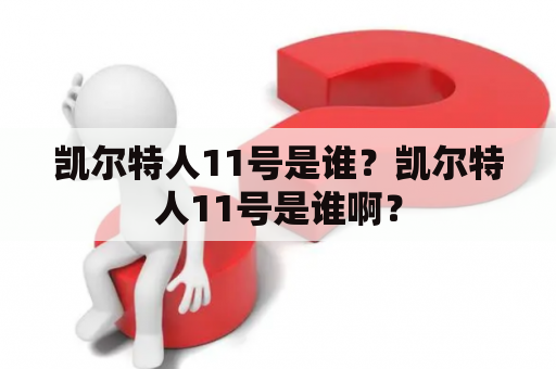 凯尔特人11号是谁？凯尔特人11号是谁啊？