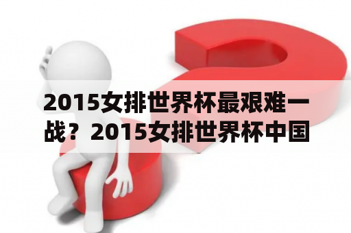 2015女排世界杯最艰难一战？2015女排世界杯中国俄罗斯数据统计？