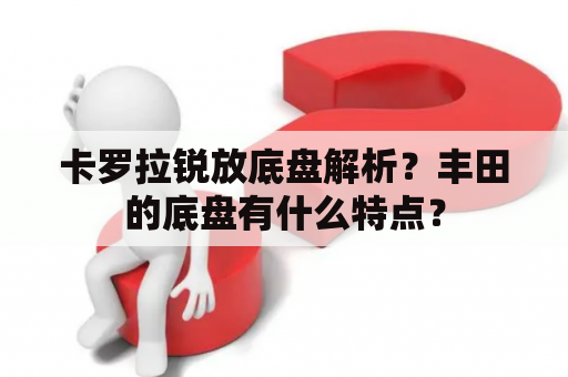 卡罗拉锐放底盘解析？丰田的底盘有什么特点？