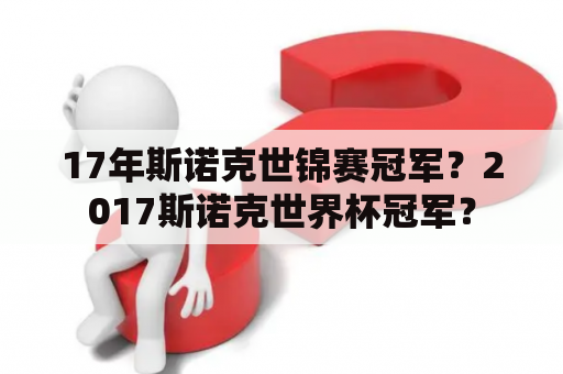 17年斯诺克世锦赛冠军？2017斯诺克世界杯冠军？