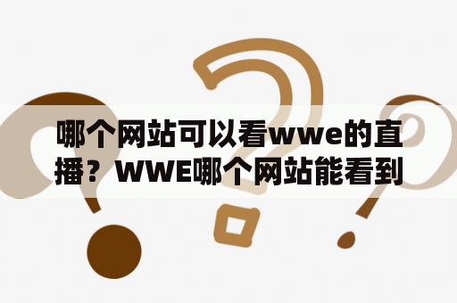 哪个网站可以看wwe的直播？WWE哪个网站能看到直播？