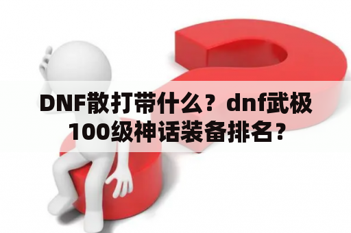 DNF散打带什么？dnf武极100级神话装备排名？