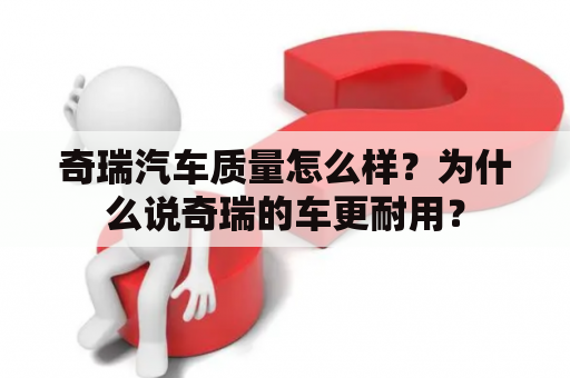 奇瑞汽车质量怎么样？为什么说奇瑞的车更耐用？