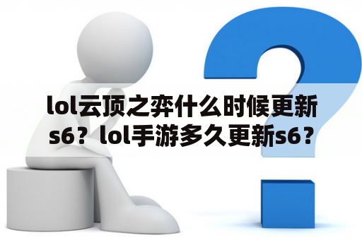 lol云顶之弈什么时候更新s6？lol手游多久更新s6？