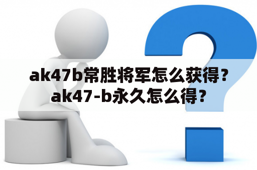 ak47b常胜将军怎么获得？ak47-b永久怎么得？