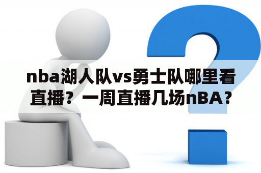 nba湖人队vs勇士队哪里看直播？一周直播几场nBA？