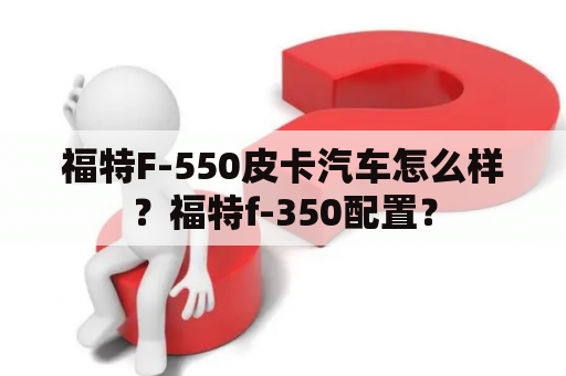 福特F-550皮卡汽车怎么样？福特f-350配置？