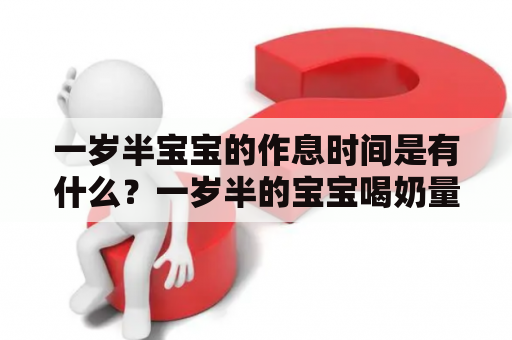 一岁半宝宝的作息时间是有什么？一岁半的宝宝喝奶量应该是多少？