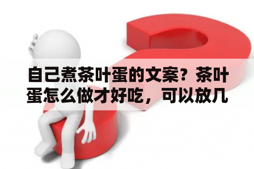 自己煮茶叶蛋的文案？茶叶蛋怎么做才好吃，可以放几天，怎么个方法？