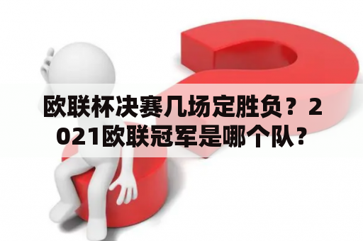 欧联杯决赛几场定胜负？2021欧联冠军是哪个队？