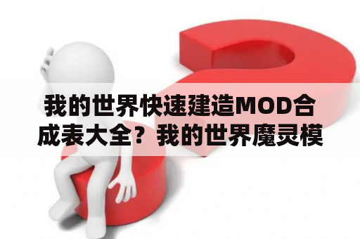 我的世界快速建造MOD合成表大全？我的世界魔灵模组所有指令？