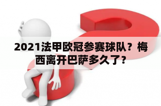 2021法甲欧冠参赛球队？梅西离开巴萨多久了？