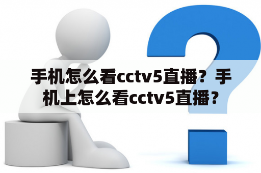 手机怎么看cctv5直播？手机上怎么看cctv5直播？