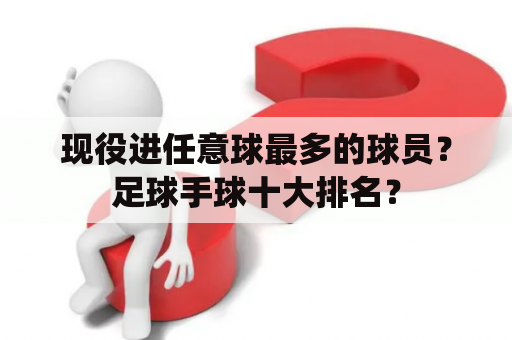 现役进任意球最多的球员？足球手球十大排名？