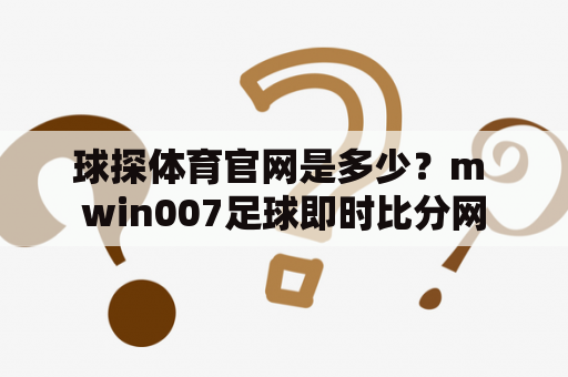 球探体育官网是多少？m win007足球即时比分网