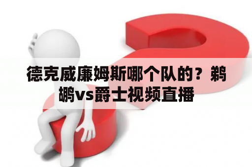 德克威廉姆斯哪个队的？鹈鹕vs爵士视频直播