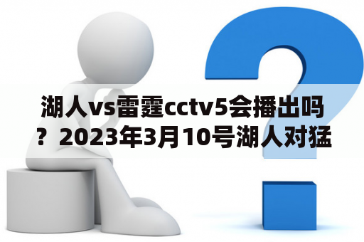 湖人vs雷霆cctv5会播出吗？2023年3月10号湖人对猛龙CCTV5直播吗？