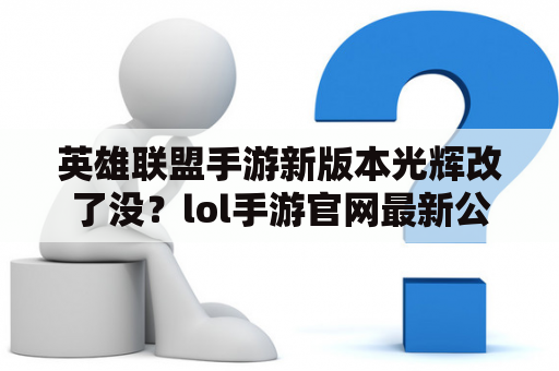 英雄联盟手游新版本光辉改了没？lol手游官网最新公告？