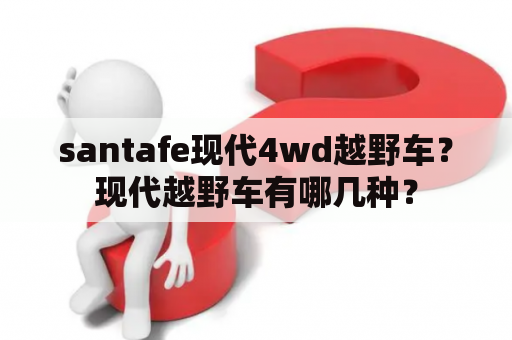 santafe现代4wd越野车？现代越野车有哪几种？