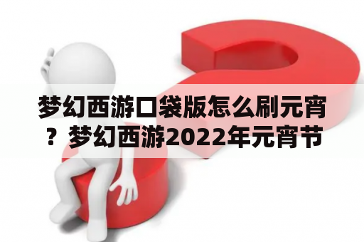 梦幻西游口袋版怎么刷元宵？梦幻西游2022年元宵节灯谜题？