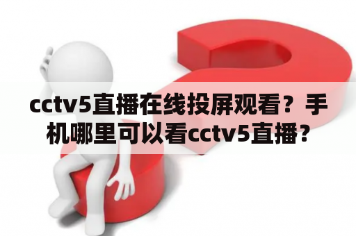 cctv5直播在线投屏观看？手机哪里可以看cctv5直播？