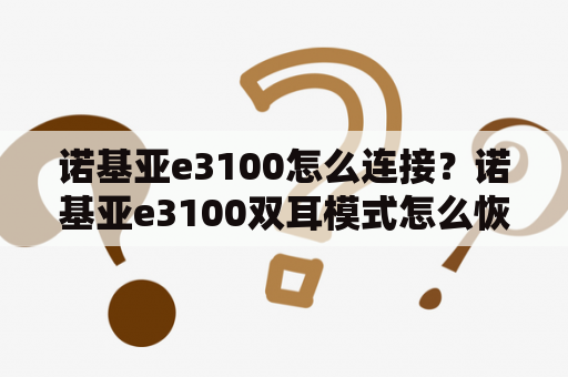 诺基亚e3100怎么连接？诺基亚e3100双耳模式怎么恢复？