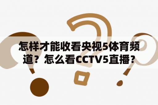 怎样才能收看央视5体育频道？怎么看CCTV5直播？