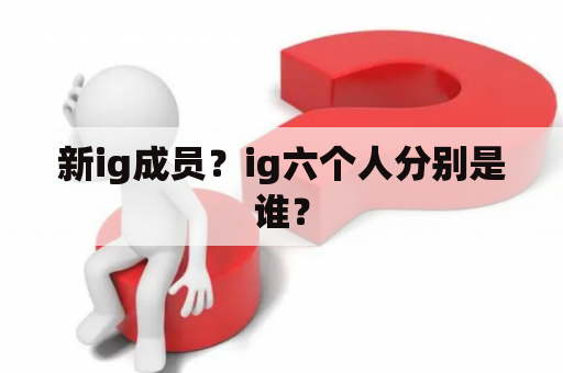 新ig成员？ig六个人分别是谁？