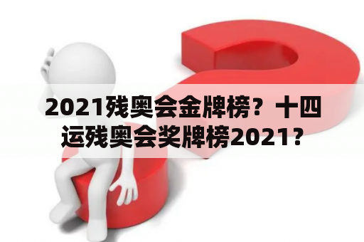 2021残奥会金牌榜？十四运残奥会奖牌榜2021？