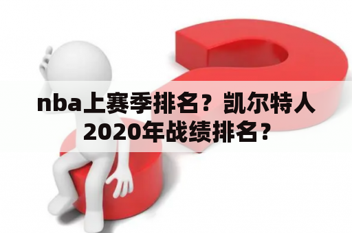 nba上赛季排名？凯尔特人2020年战绩排名？