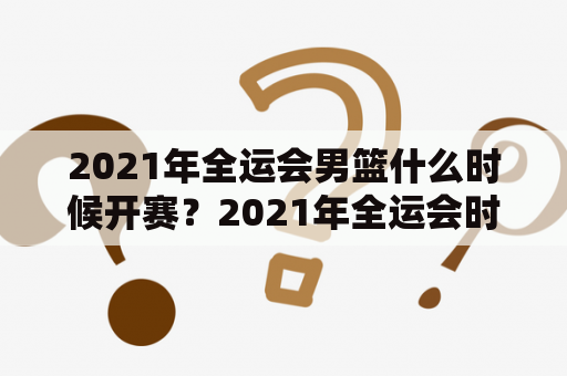 2021年全运会男篮什么时候开赛？2021年全运会时间安排？