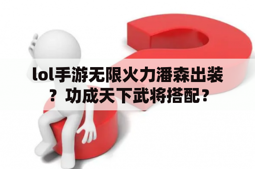 lol手游无限火力潘森出装？功成天下武将搭配？