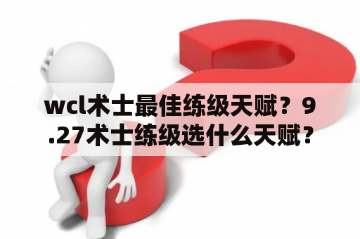 wcl术士最佳练级天赋？9.27术士练级选什么天赋？