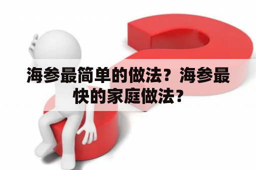 海参最简单的做法？海参最快的家庭做法？