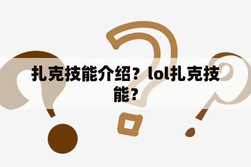 扎克技能介绍？lol扎克技能？