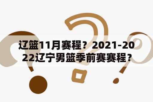 辽篮11月赛程？2021-2022辽宁男篮季前赛赛程？