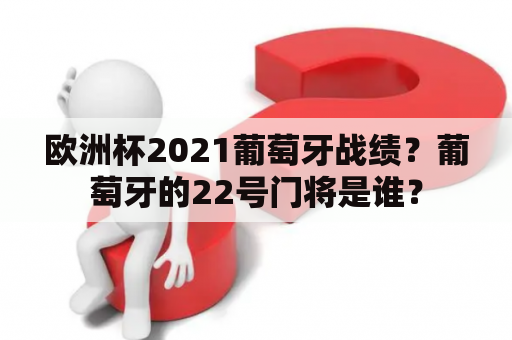 欧洲杯2021葡萄牙战绩？葡萄牙的22号门将是谁？