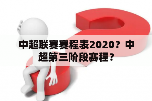 中超联赛赛程表2020？中超第三阶段赛程？